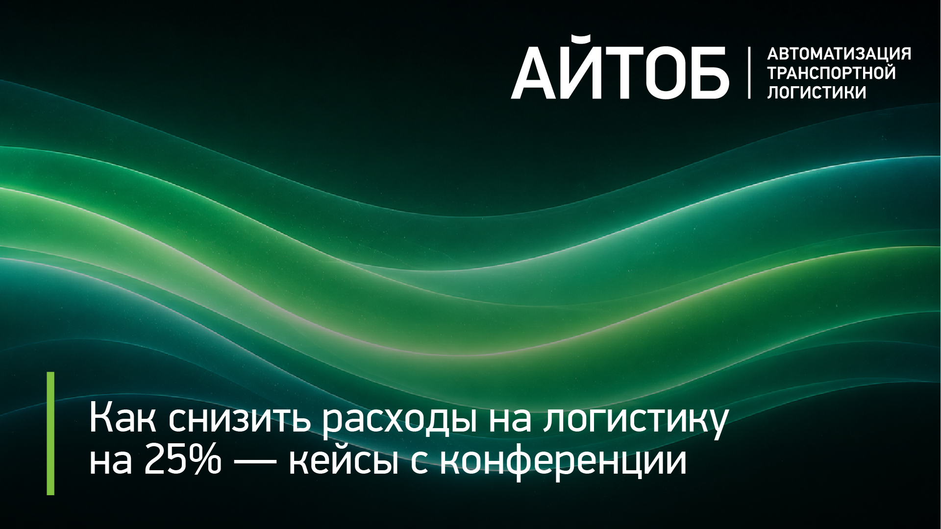  Как снизить расходы на логистику на 25% — кейсы с конференции
