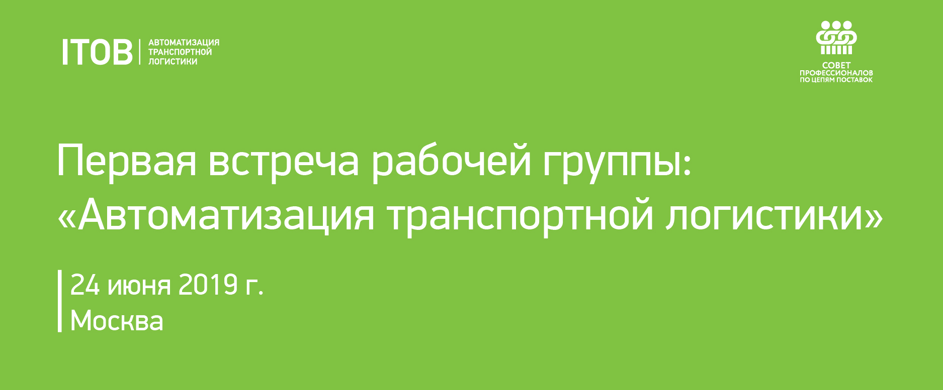 Первая встреча рабочей группы: Автоматизация транспортной логистики Первая встреча рабочей группы: Автоматизация транспортной логистики картинка