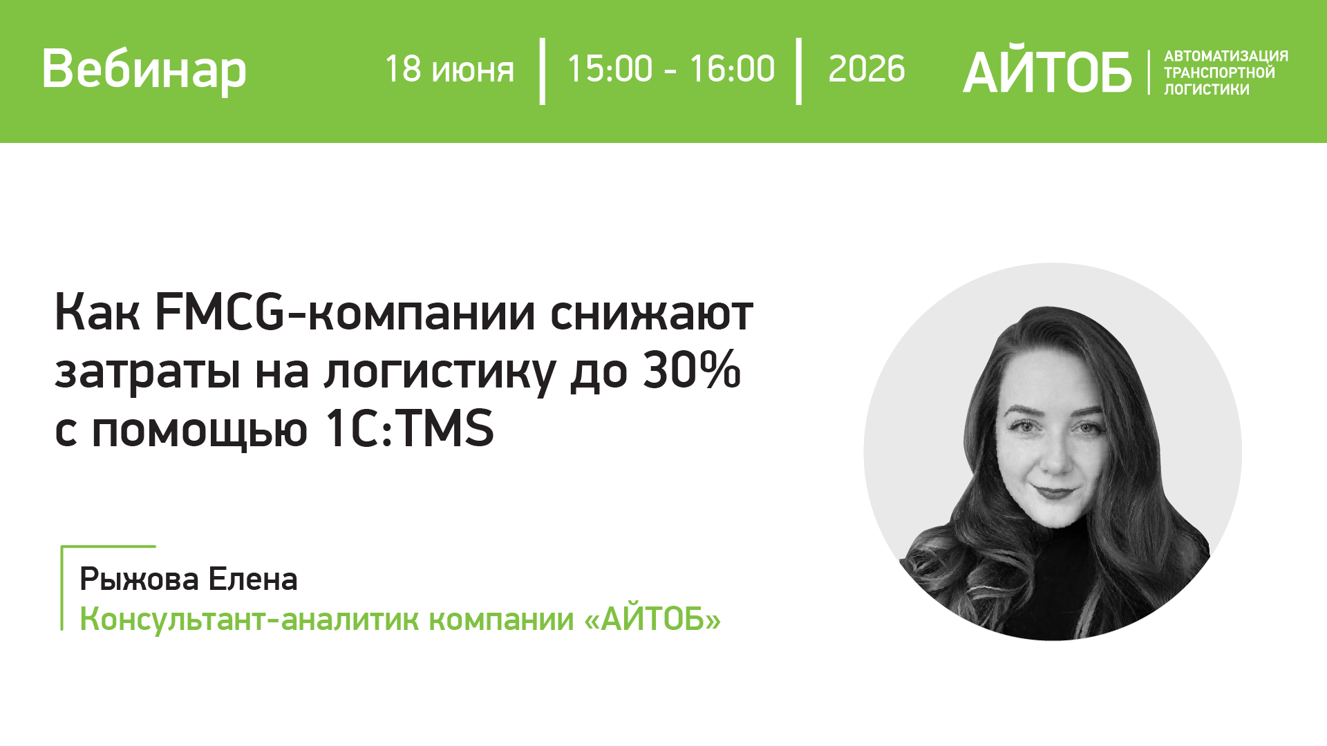Как FMCG-компании снижают затраты на логистику до 30% с помощью 1С:TMS картинка