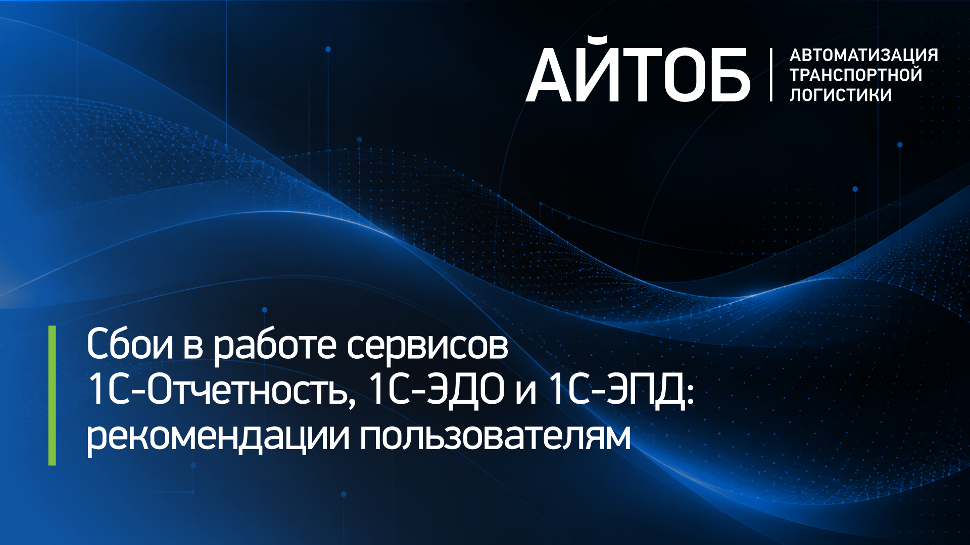 Сбои в работе сервисов 1С-Отчетность, 1С-ЭДО и 1С-ЭПД 11–12 октября 2026 года