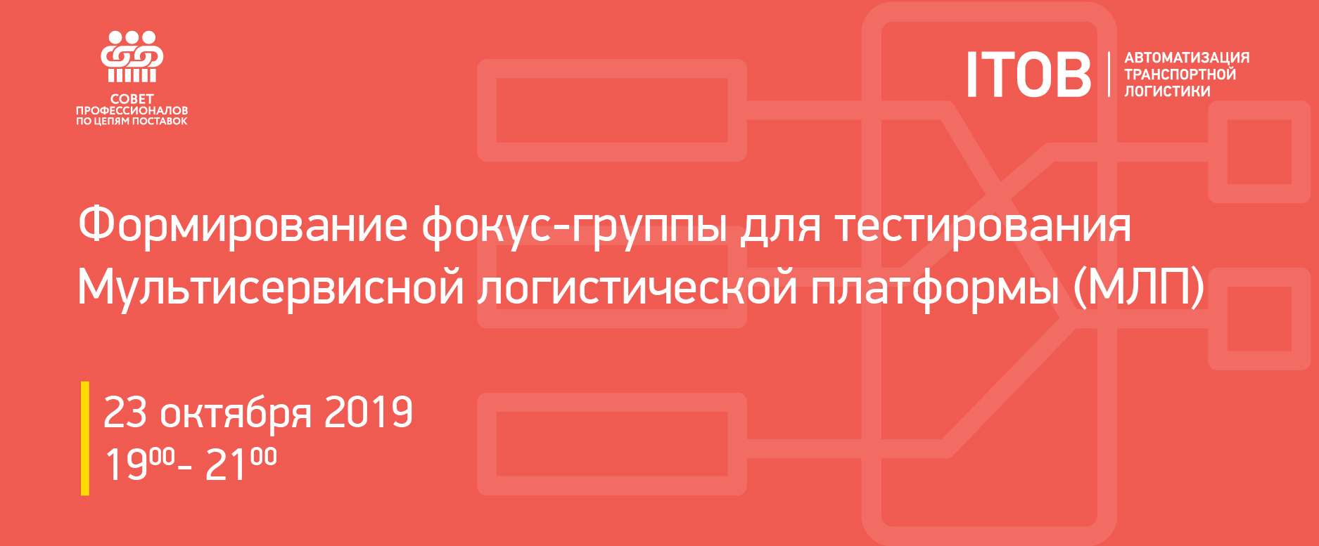 Формирование фокус группы для тестирования Мультисервисной логистической  платформы (МЛП).