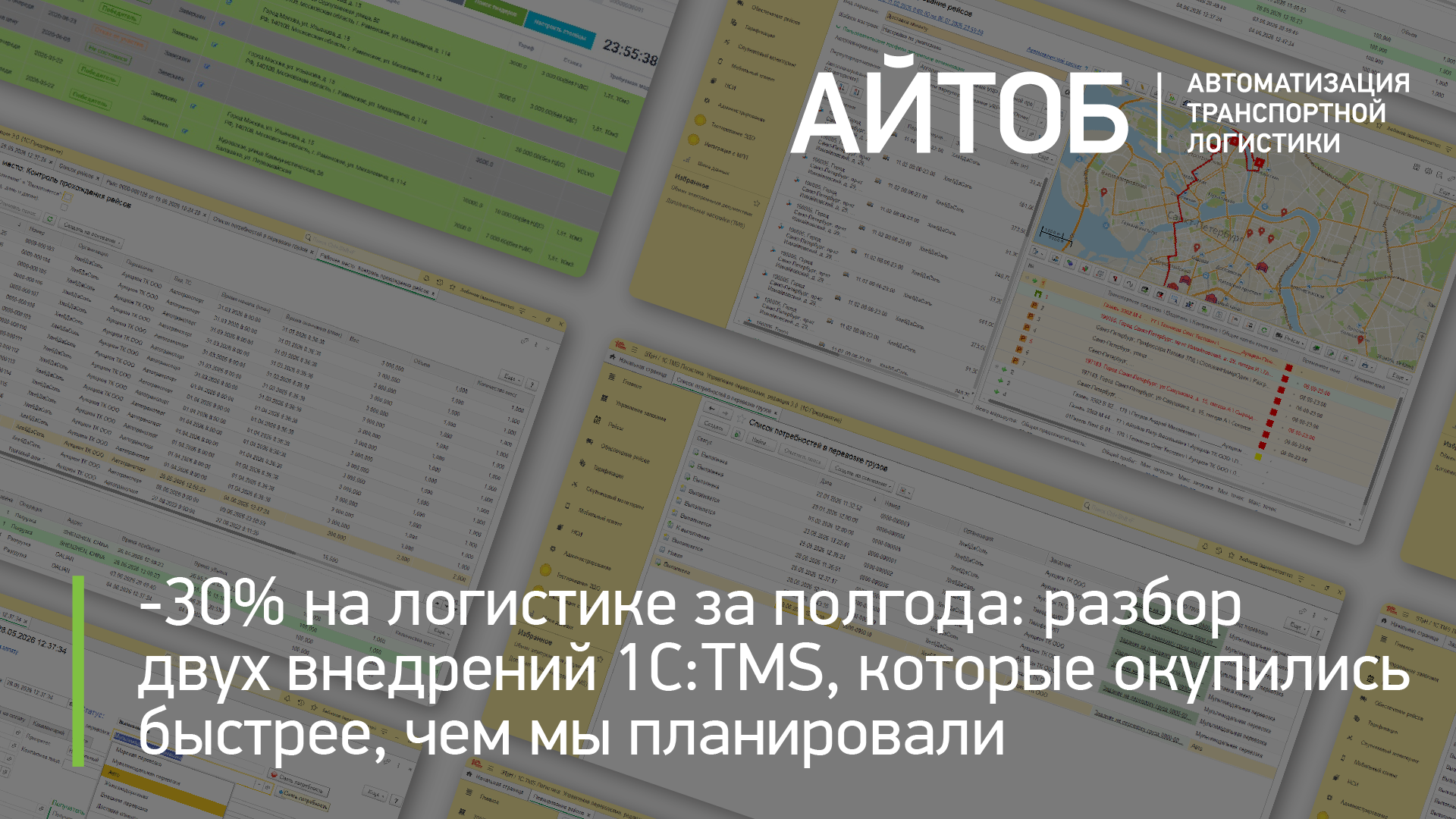- 30% на логистике за полгода: разбор двух внедрений 1С:TMS, которые окупились быстрее, чем мы планировали