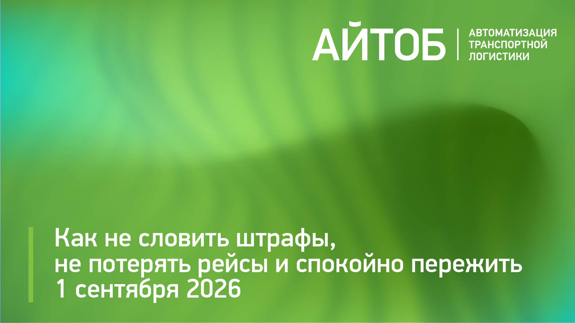 Переход на обязательное ЭТрН: как не словить штрафы, не потерять рейсы и спокойно пережить 1 сентября 2026