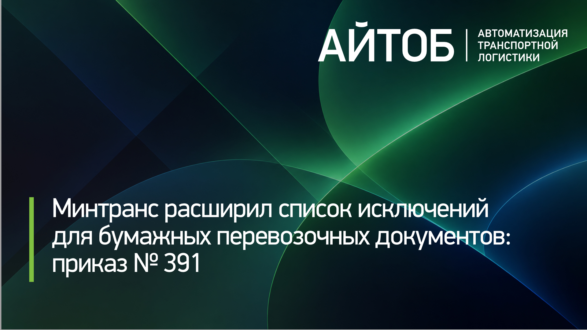 Минтранс расширил список исключений для бумажных перевозочных документов: приказ № 391
