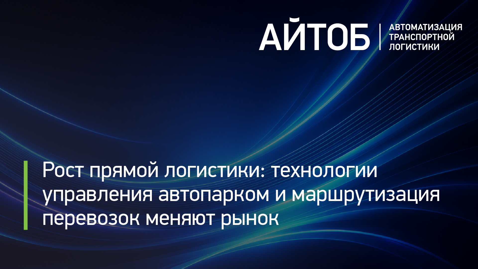 Рост прямой логистики: технологии управления автопарком и маршрутизация перевозок меняют рынок