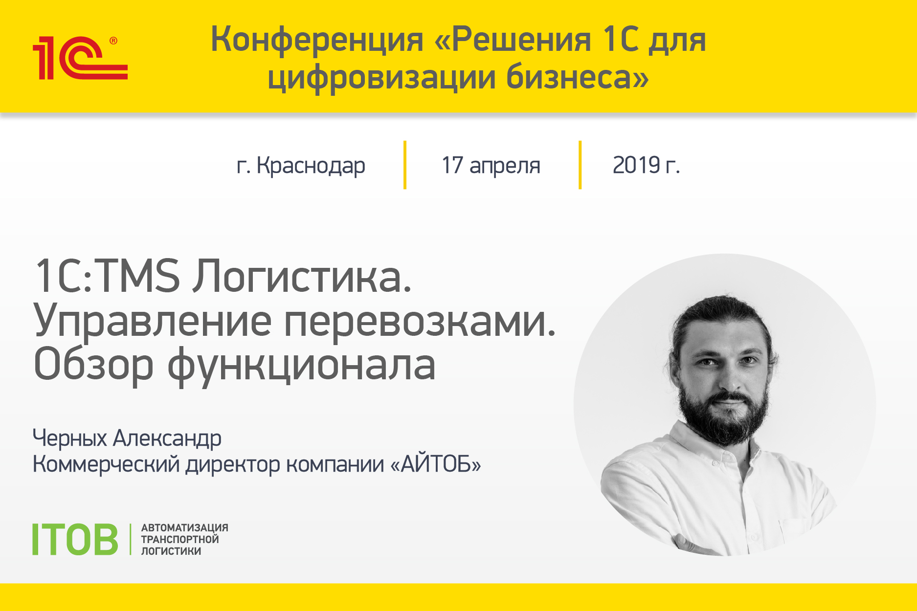 Конференция: Решения «1С» для цифровизации бизнеса г. Краснодар Конференция: Решения «1С» для цифровизации бизнеса г. Краснодар картинка