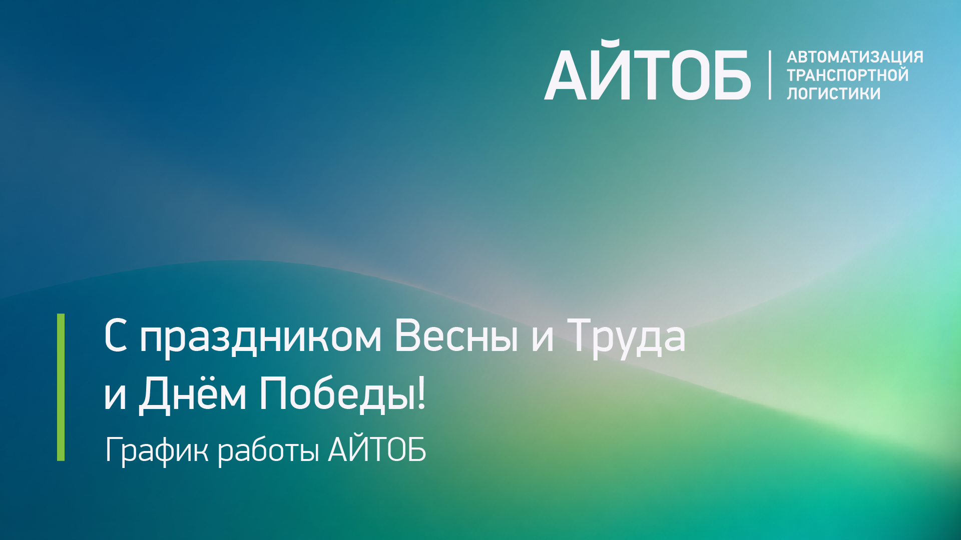 С праздником Весны и Труда и Днём Победы!