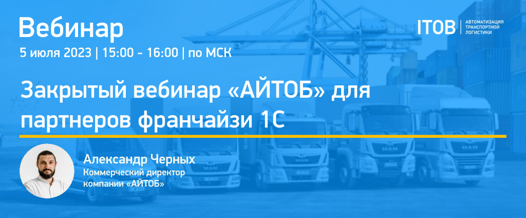 Закрытый вебинар «АЙТОБ» для партнеров франчайзи 1С Закрытый вебинар «АЙТОБ» для партнеров франчайзи 1С картинка