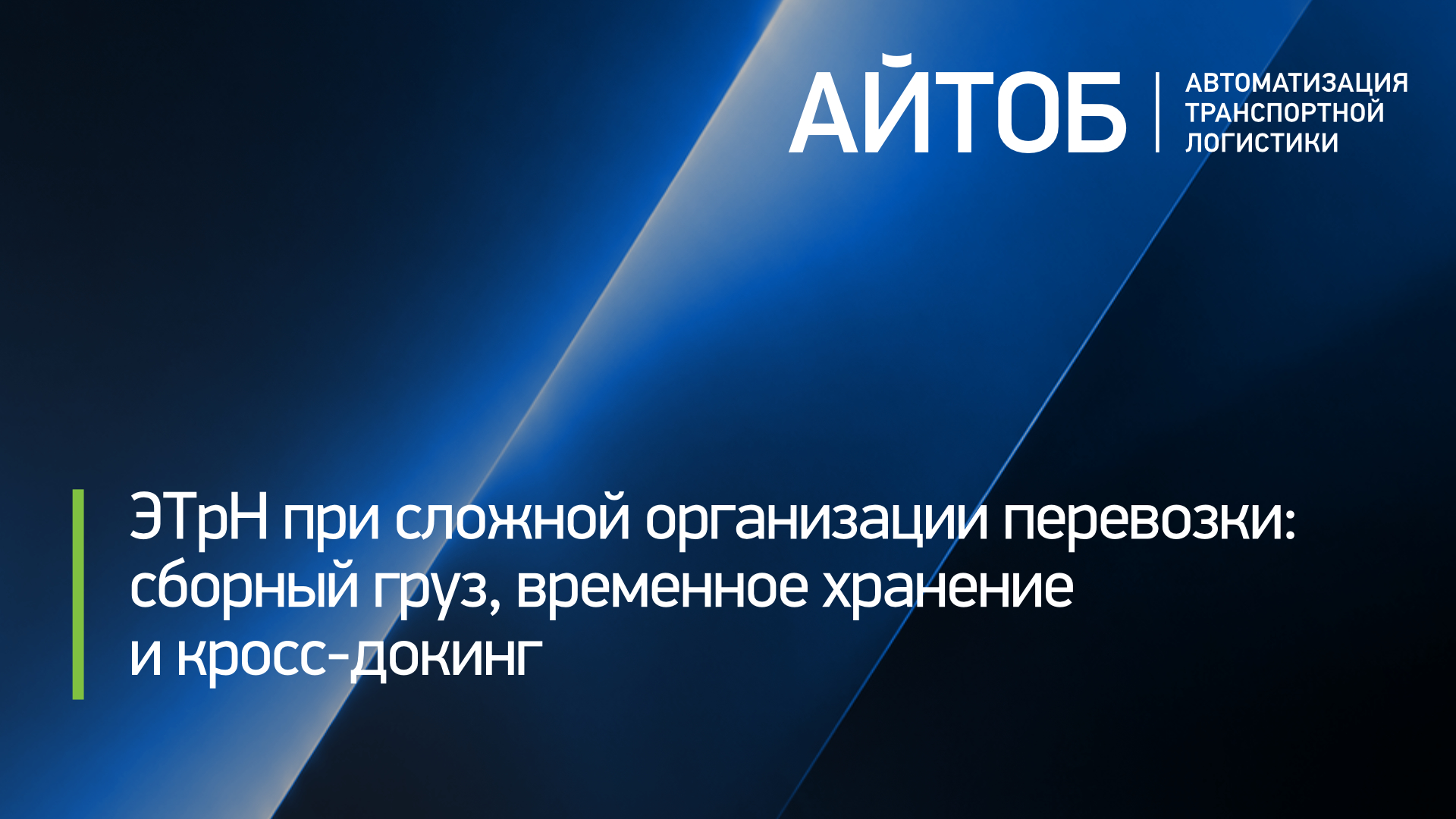 ЭТрН при сложной организации перевозки: сборный груз, временное хранение и кросс-докинг