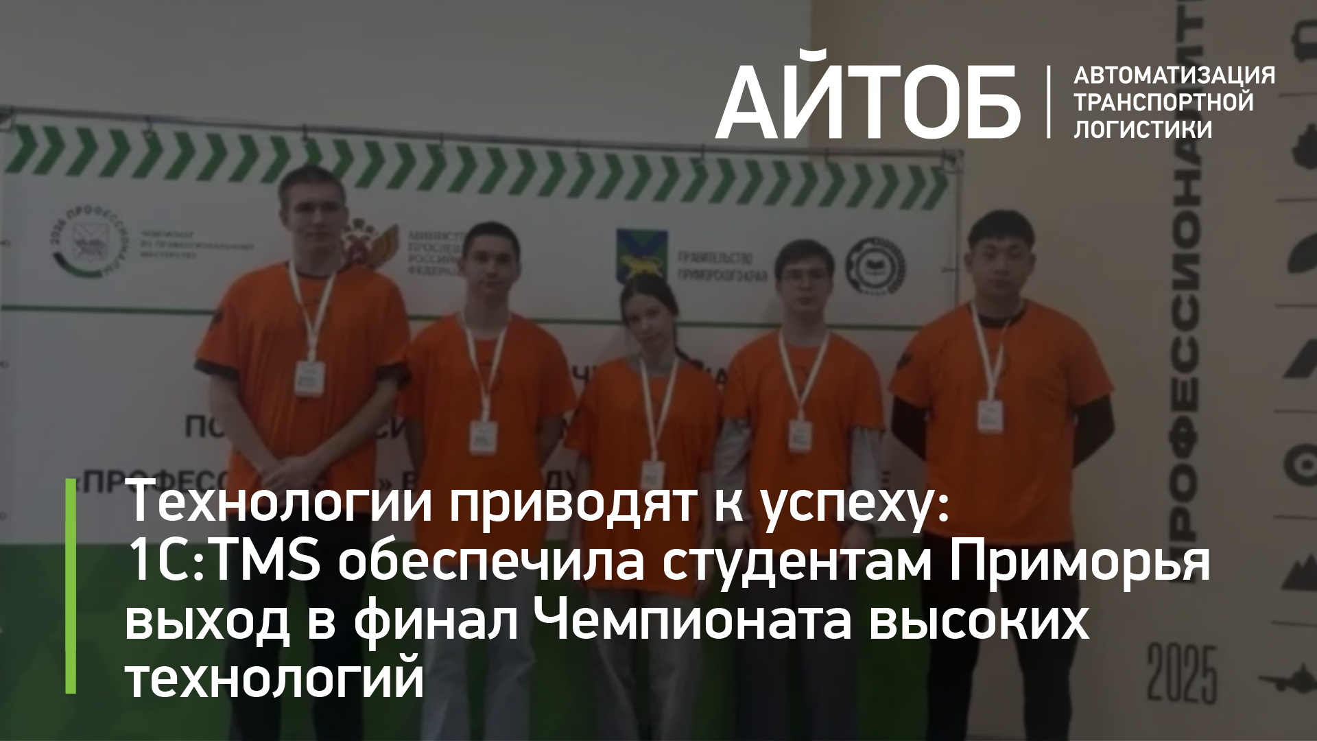 Технологии приводят к успеху: 1С:TMS обеспечила студентам Приморья выход в финал Чемпионата высоких технологий