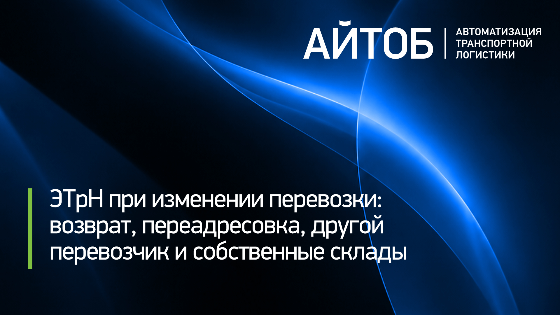 ЭТрН при изменении перевозки: возврат, переадресовка, другой перевозчик и собственные склады