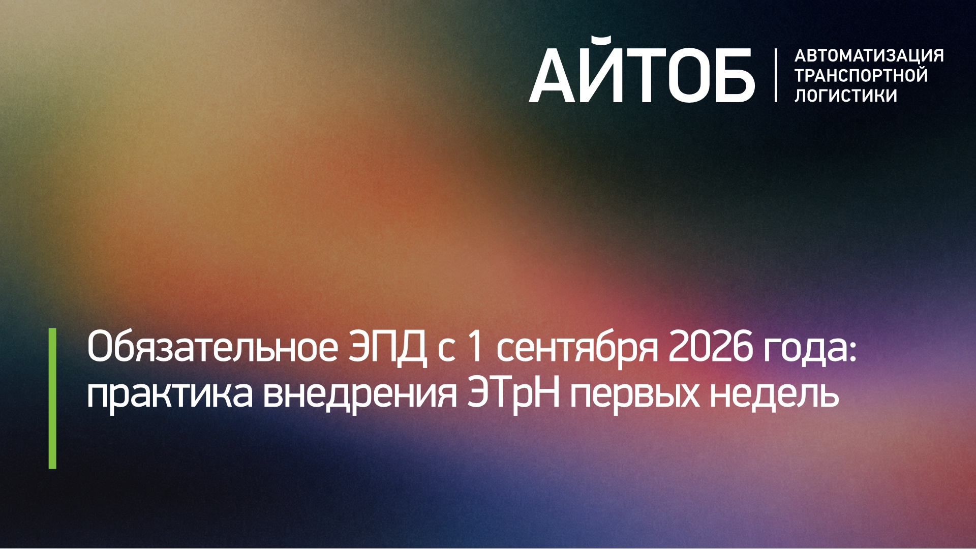Обязательное ЭПД с 1 сентября 2026: практика внедрения ЭТрН первых недель