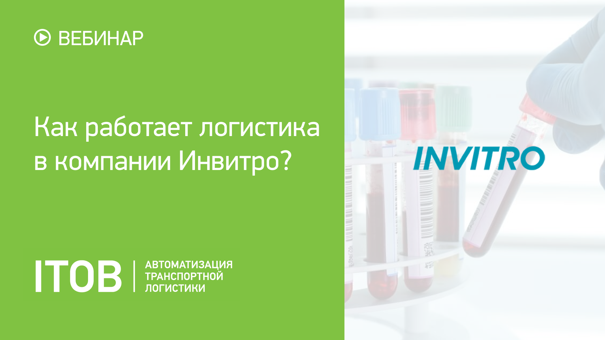 Как работает логистика в компании Инвитро Как работает логистика в компании Инвитро картинка