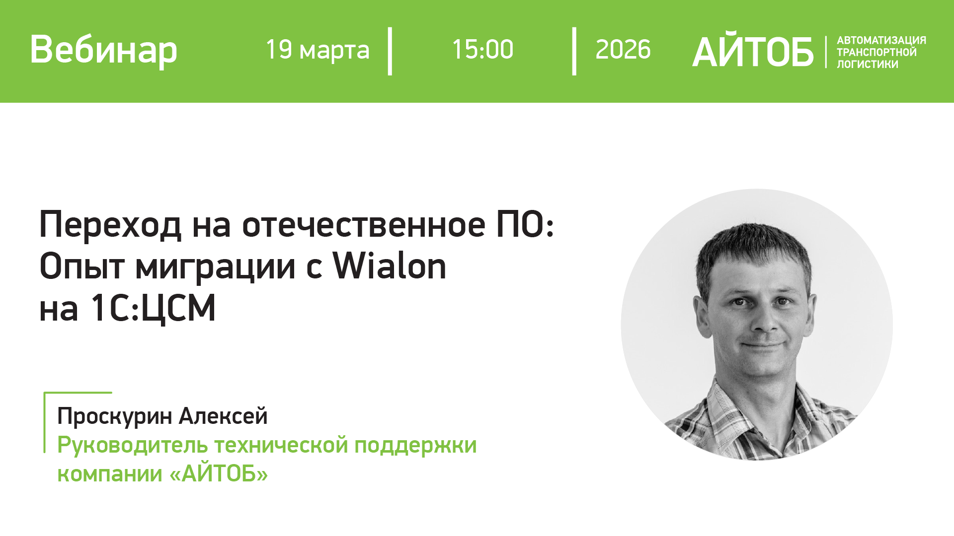 Переход на отечественное ПО: Опыт миграции с Wialon на 1С:ЦСМ картинка