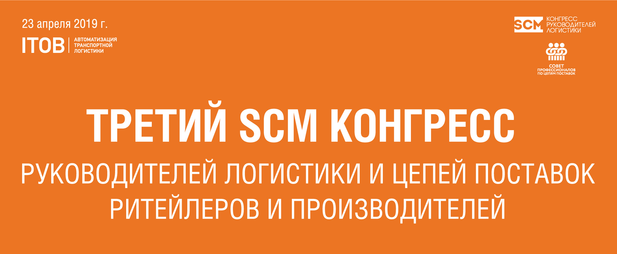 Компания АЙТОБ приглашает на Третий SCM Конгресс Компания АЙТОБ приглашает на Третий SCM Конгресс картинка