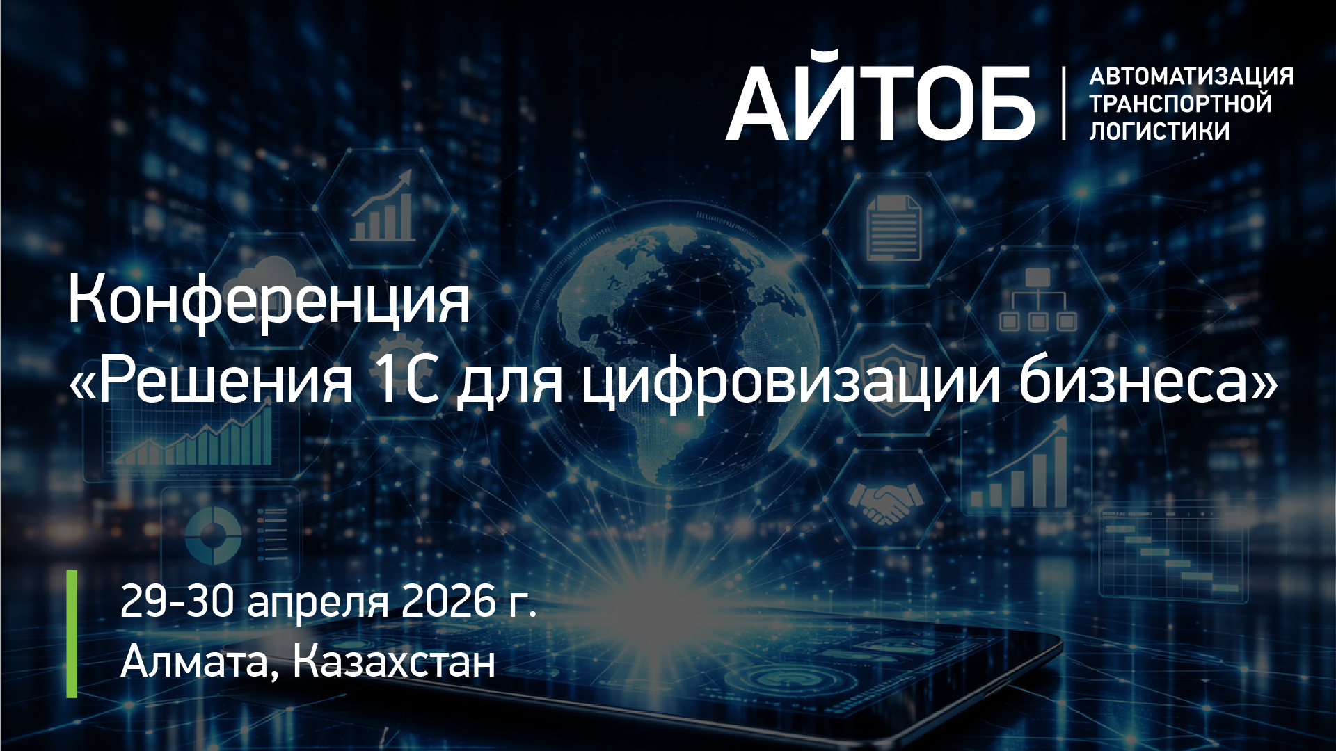 Конференция: Решения 1С для цифровизации бизнеса, г. Алматы картинка