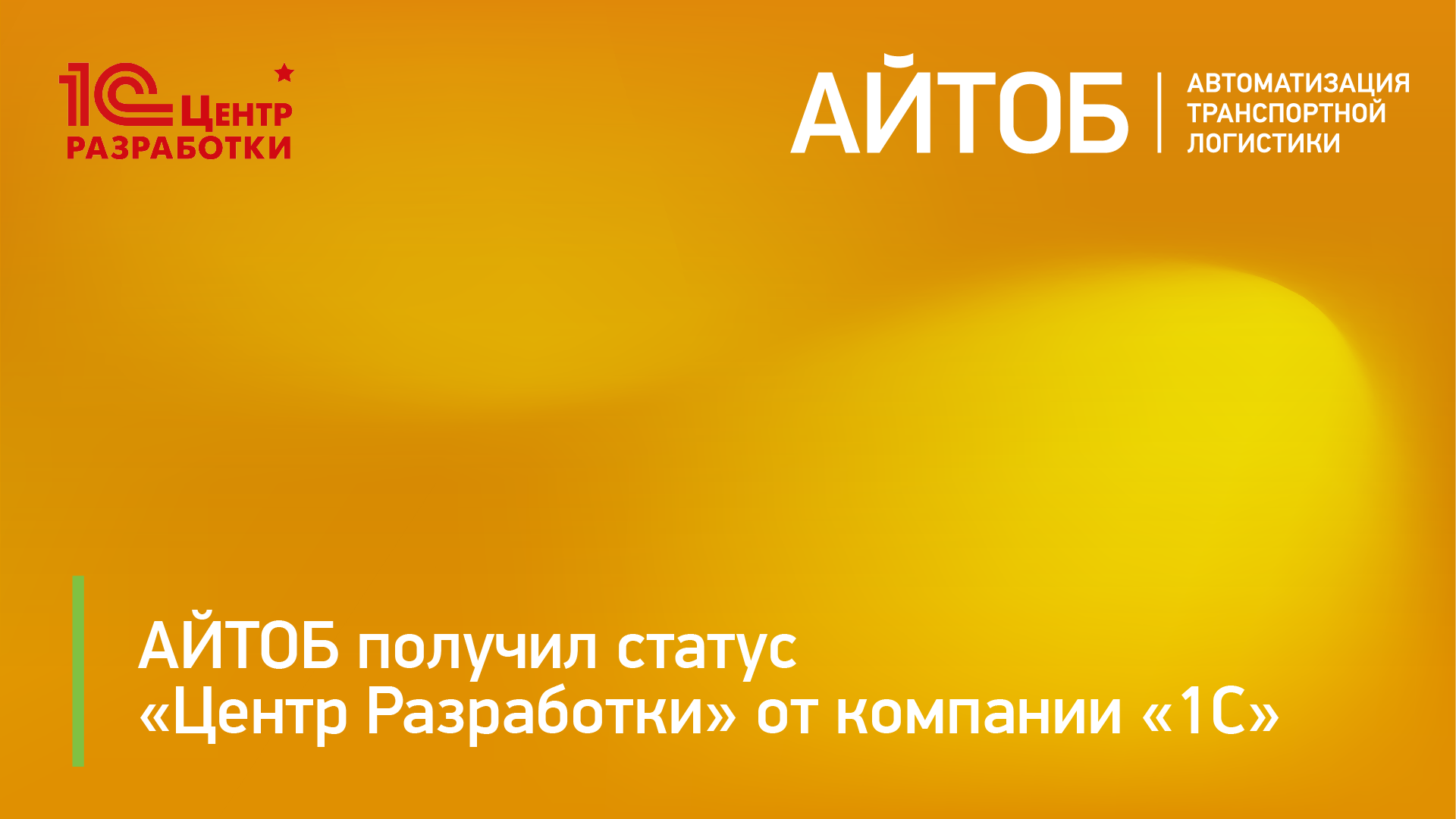 АЙТОБ получил статус "Центр Разработки" от компании "1С"