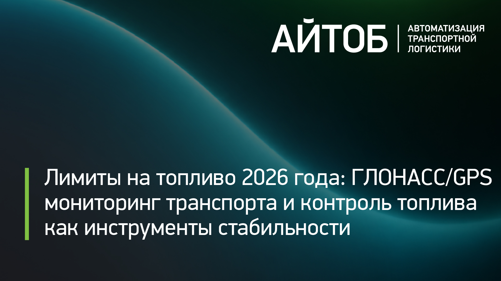 Лимиты на топливо 2026: ГЛОНАСС/GPS мониторинг транспорта и контроль топлива как инструменты стабильности 