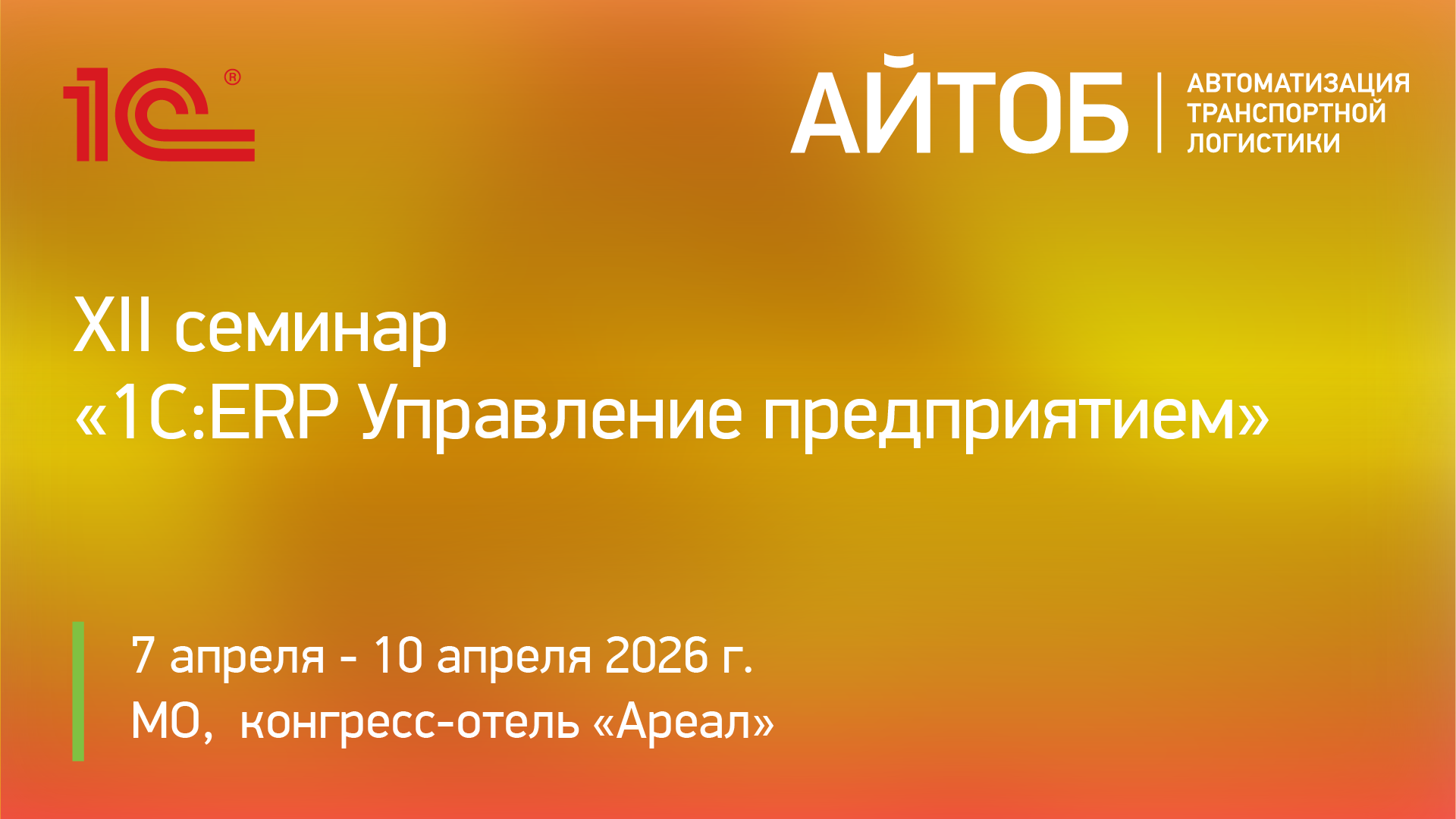 XII семинар по «1С:ERP Управление предприятием» для демонстрации 1C-Совместных решений картинка