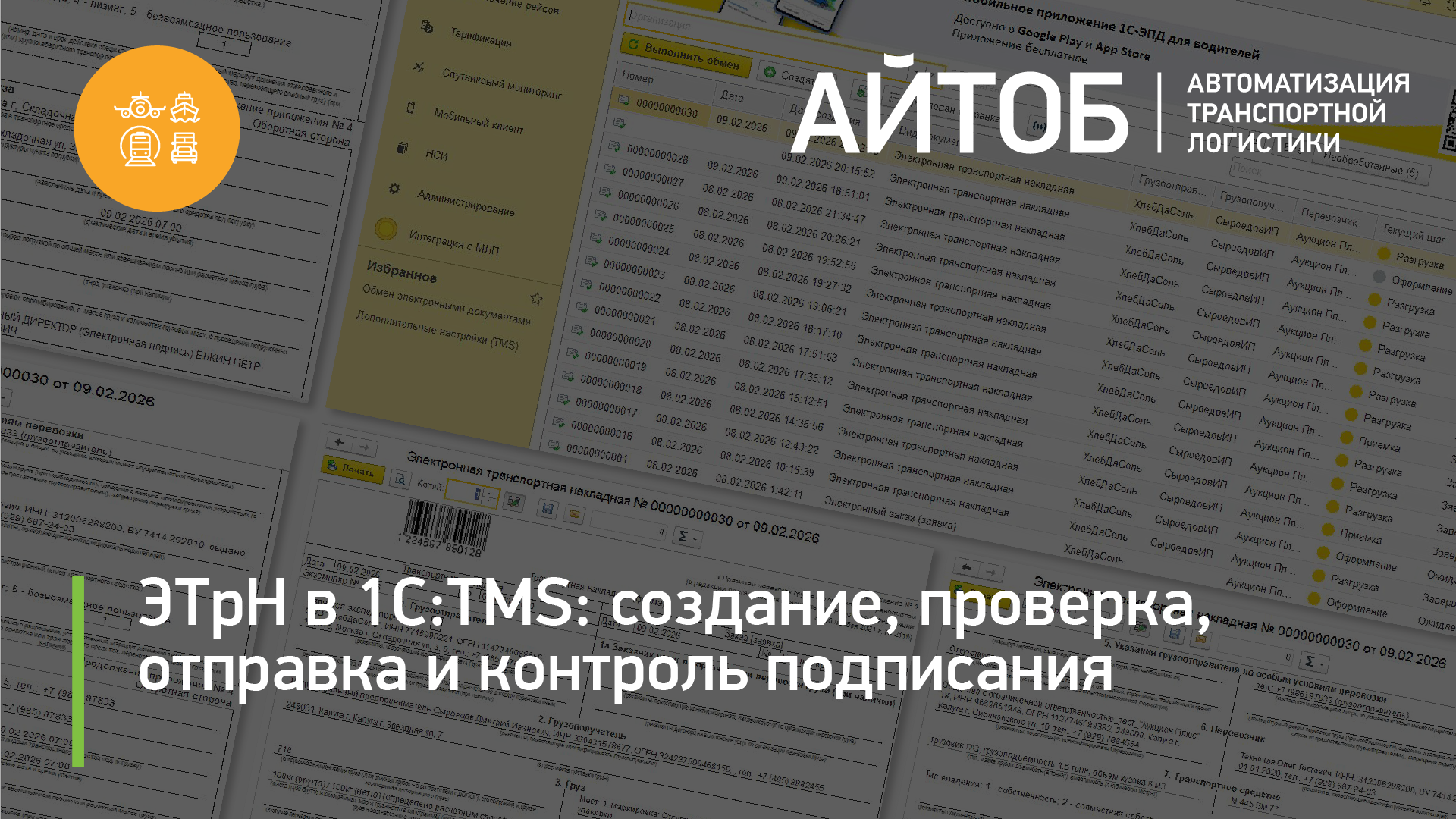 ЭТрН в 1С:TMS: создание, проверка, отправка и контроль подписания