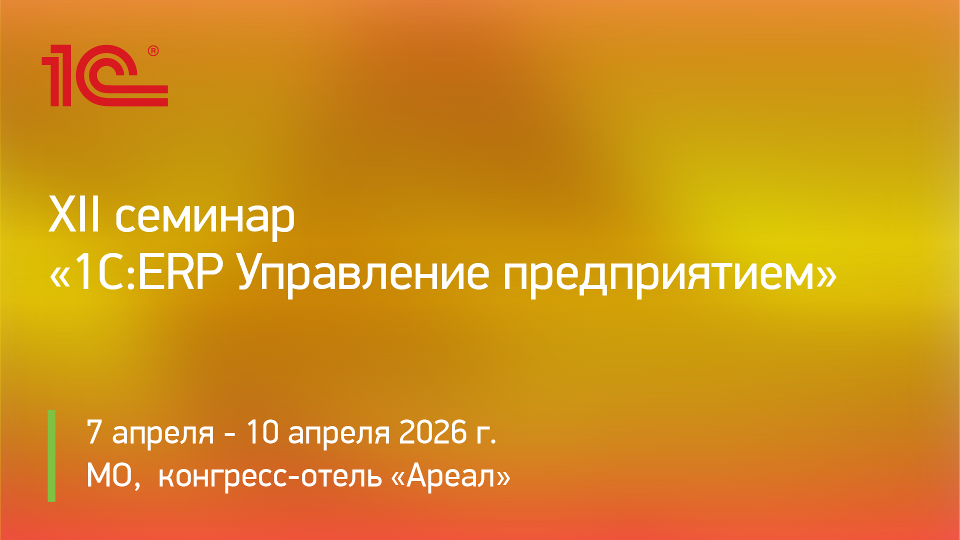 XII семинар по «1С:ERP Управление предприятием» для демонстрации 1C-Совместных решений картинка