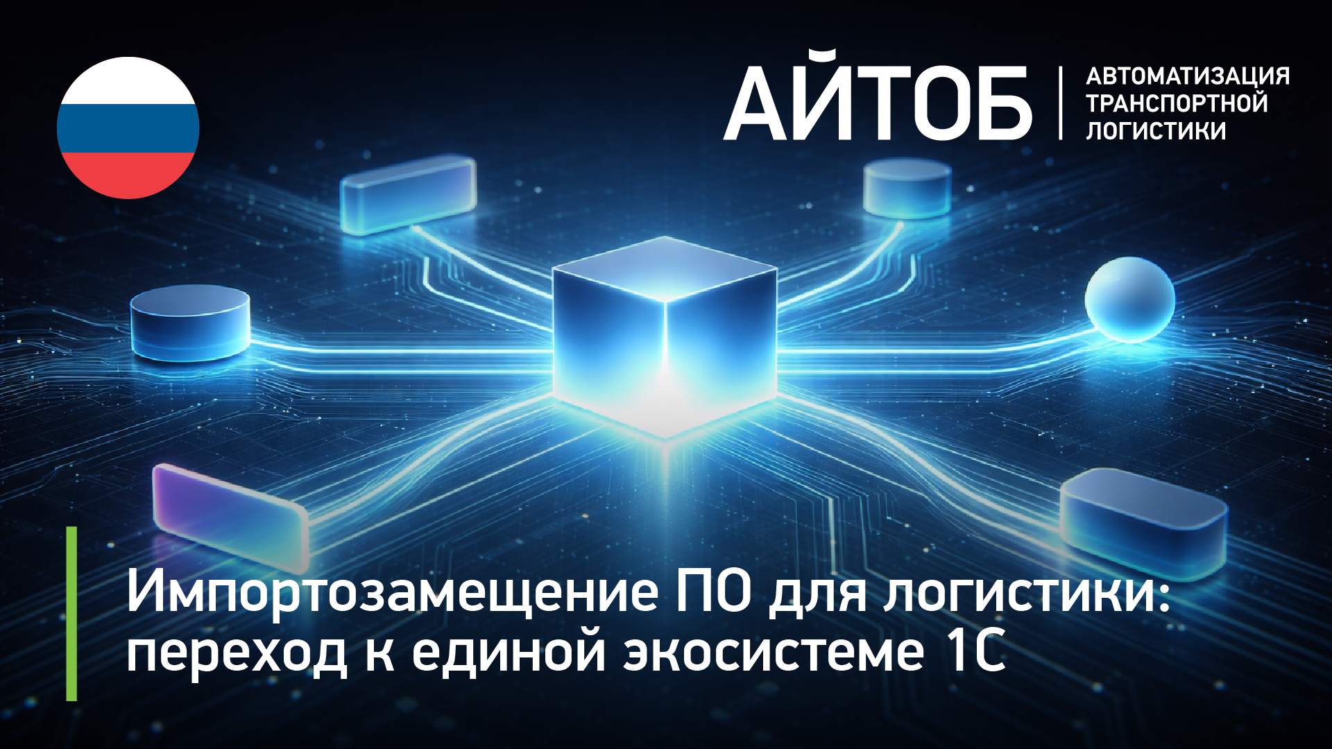 Импортозамещение ПО для логистики: переход к единой экосистеме 1С