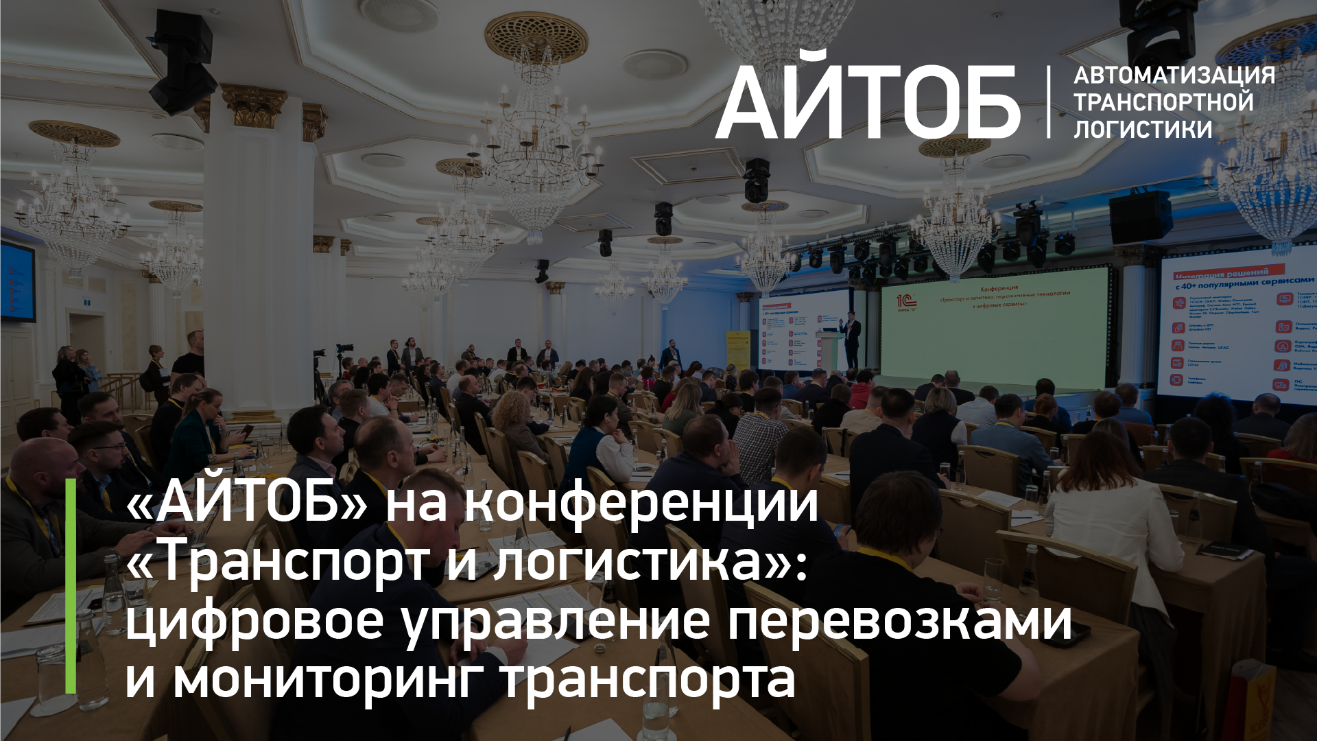«АЙТОБ» на конференции «Транспорт и логистика»: современная система мониторинга транспорта и цифровое управление перевозками