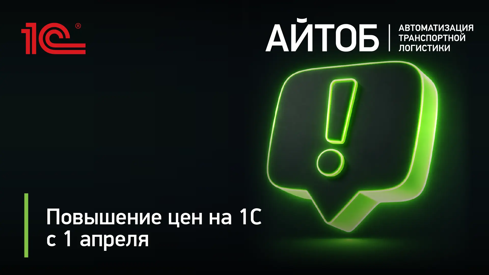 Повышение цен на 1С с 1 апреля 2026 г.