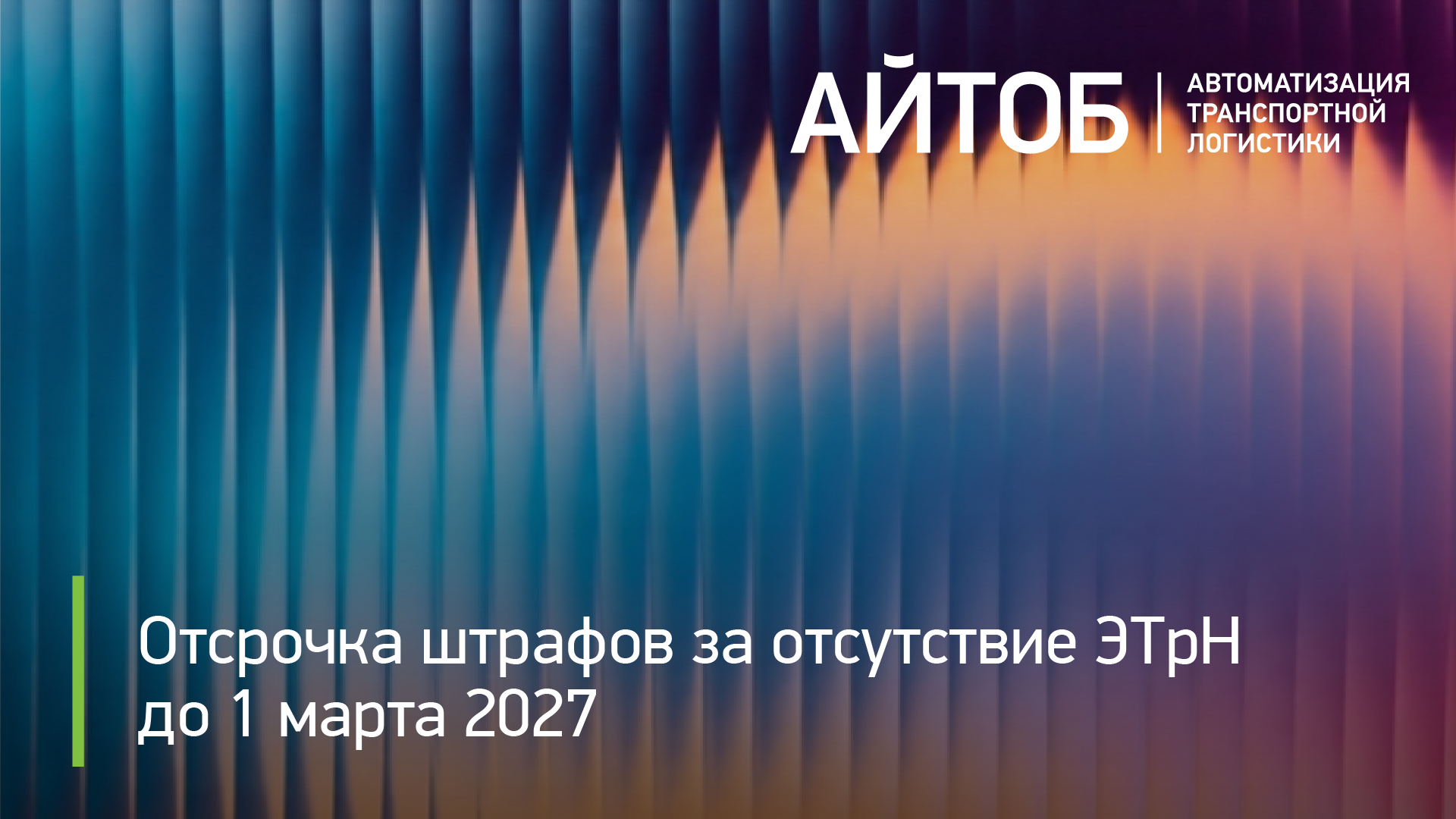 Отсрочка штрафов за отсутствие ЭТрН до 1 марта 2027