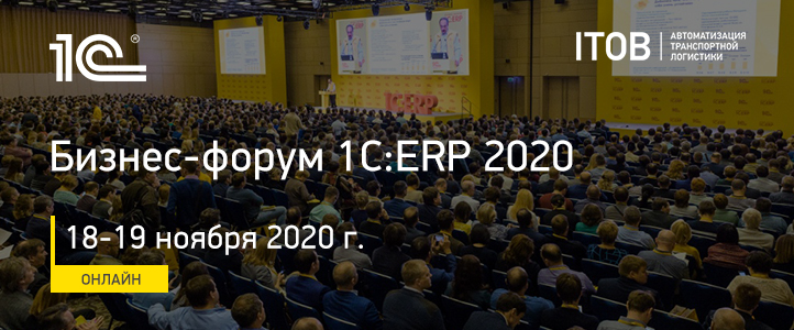 Бизнес-форум 1С:ERP 2020 Бизнес-форум 1С:ERP 2020 картинка