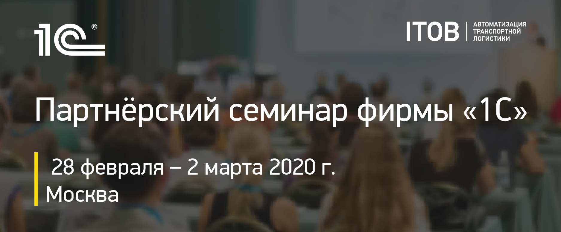 Компания «АЙТОБ» примет участие в партнёрском семинаре фирмы 1С 2020г. Компания «АЙТОБ» примет участие в партнёрском семинаре фирмы 1С 2020г. картинка