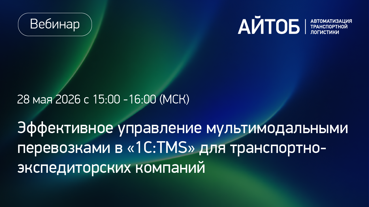 Эффективное управление мультимодальными перевозками в «1С:TMS Логистика. Управление перевозками» для транспортно-экспедиторских компаний картинка