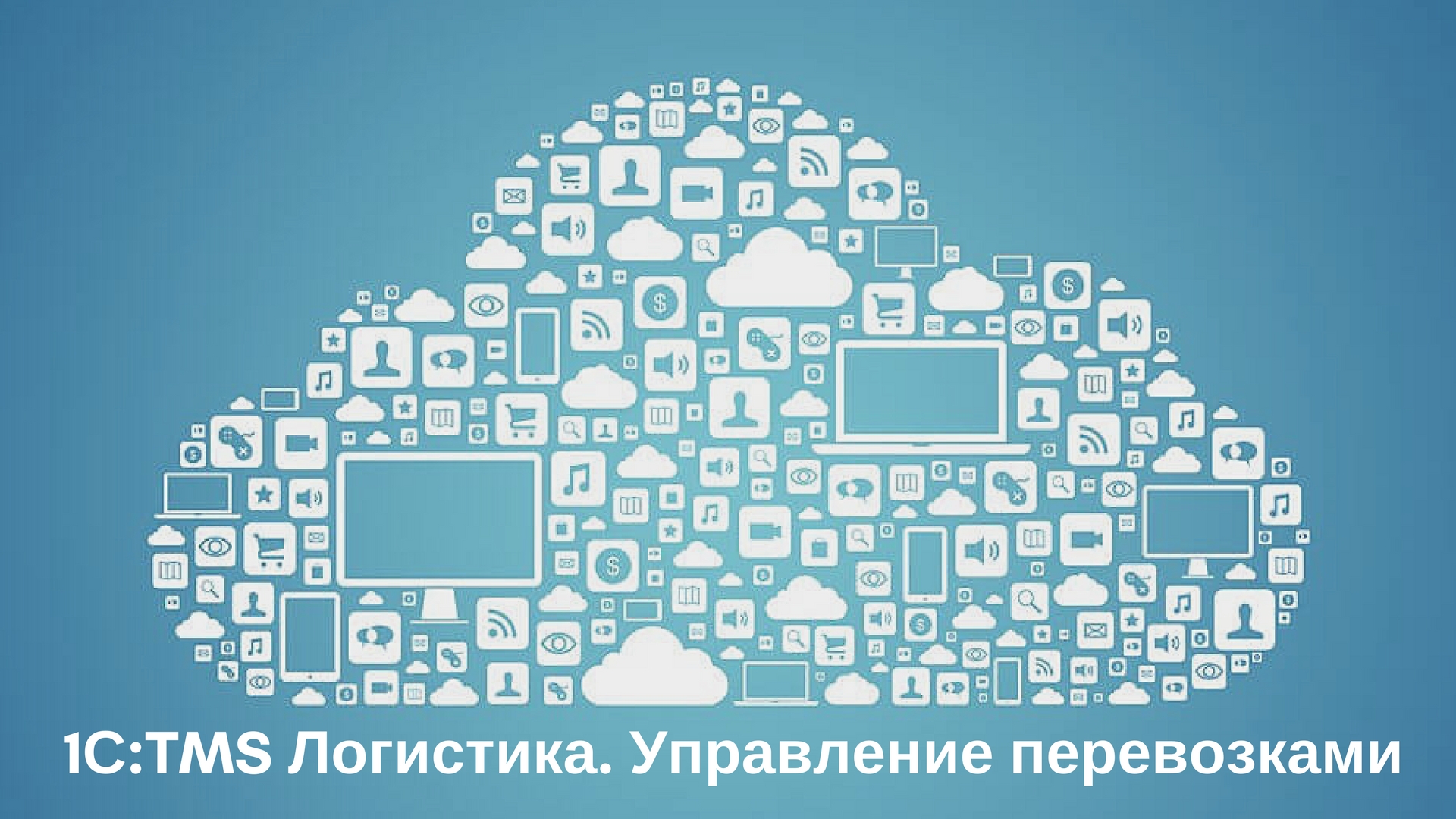 Вебинар: Облачное решение 1C:TMS Вебинар: Облачное решение 1C:TMS картинка