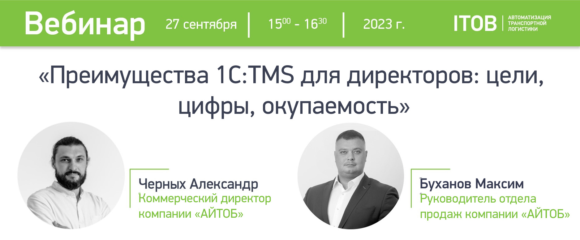 Вебинар «Преимущества 1С:TMS для директоров: цели, цифры, окупаемость» Вебинар «Преимущества 1С:TMS для директоров: цели, цифры, окупаемость» картинка