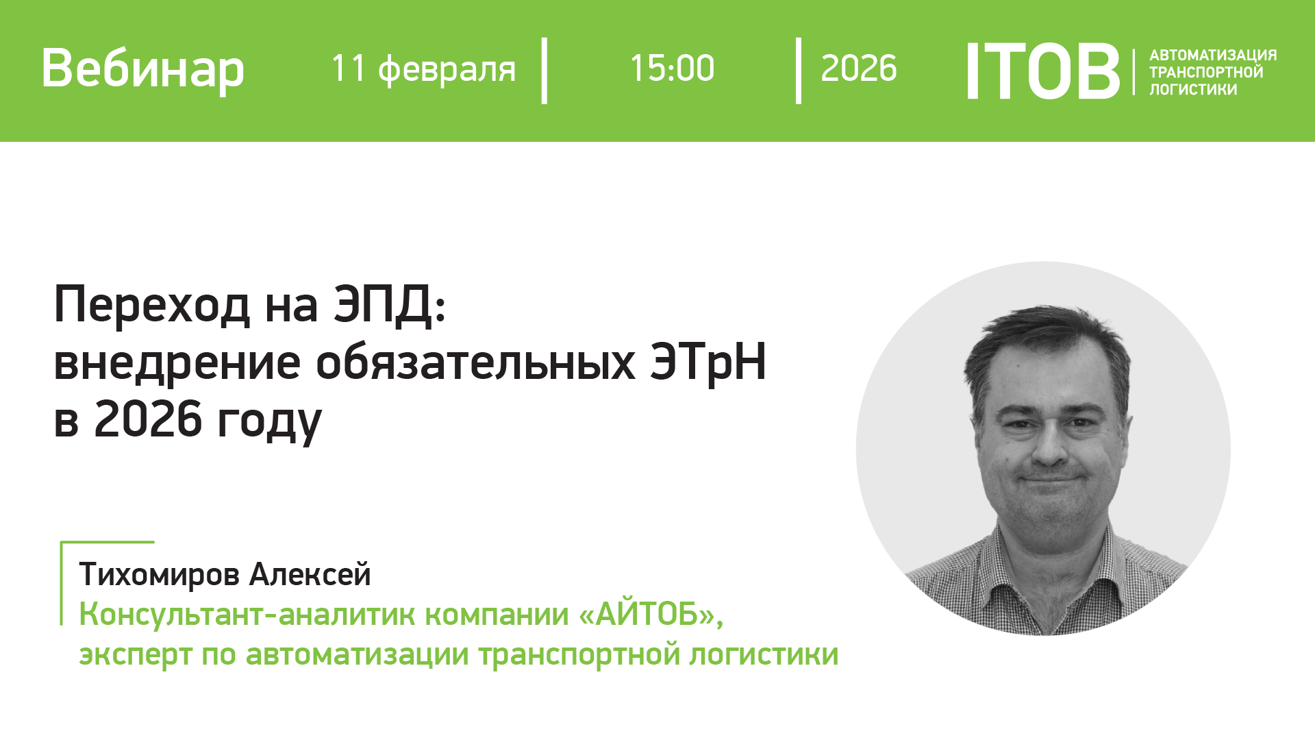 Приглашаем на вебинар "Переход на ЭПД: внедрение обязательных ЭТрН в 2026 году" картинка