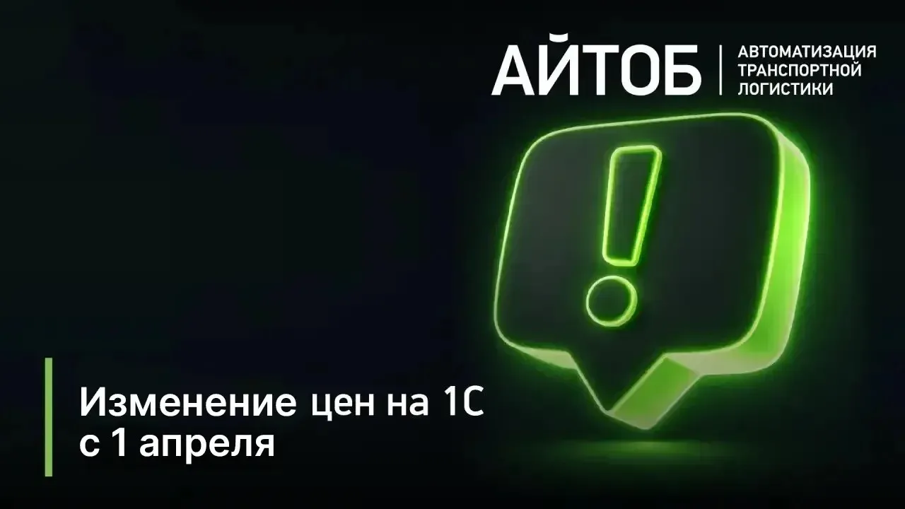 С 1 апреля 2026 г. изменение цен на программные продукты фирмы 1С