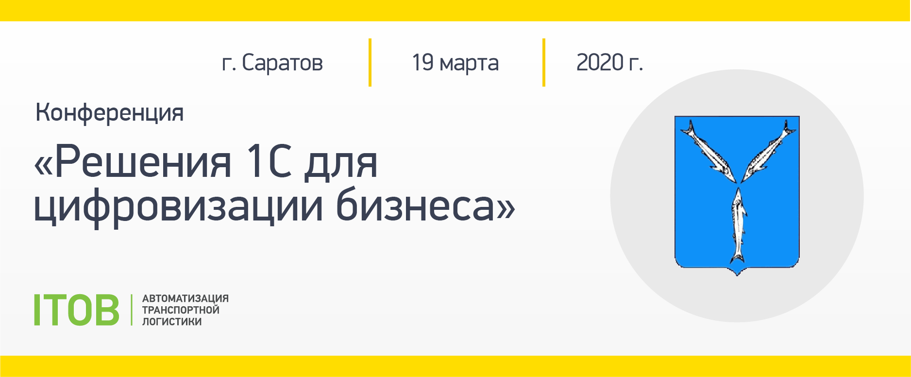 Конференция: «Решения 1С для цифровизации бизнеса» г. Саратов