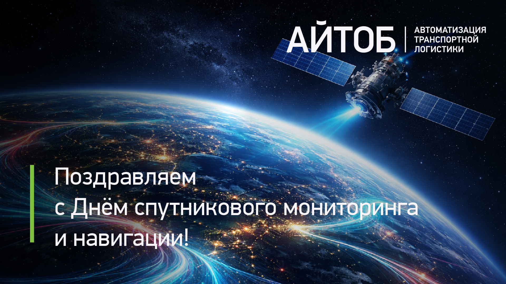 С Днём спутникового мониторинга!