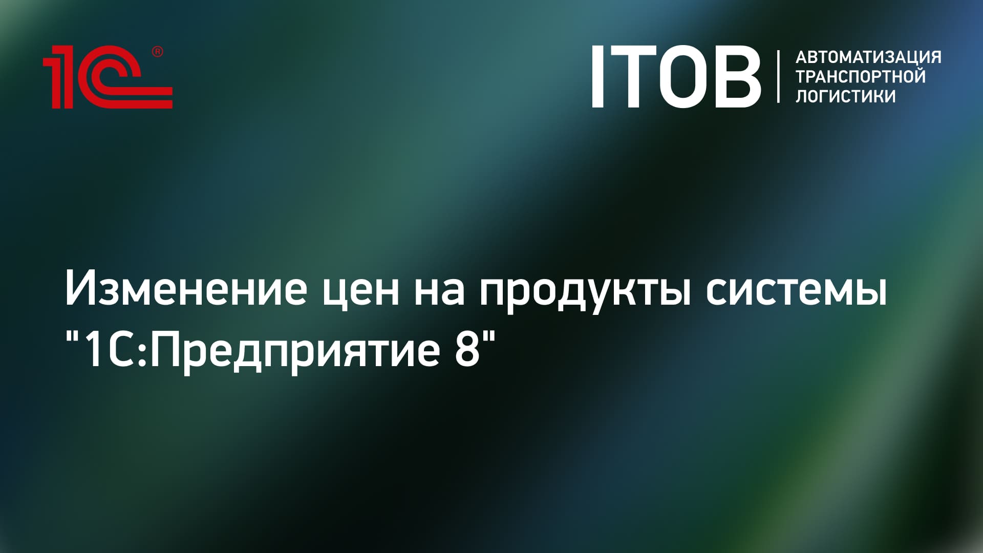 Изменение цен на продукты системы 