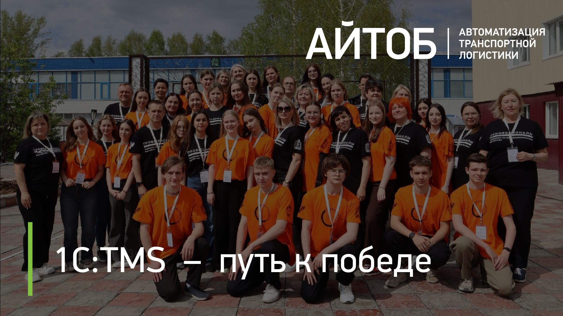 1С:TMS – путь к победе: студентка Ачинского колледжа победила в Межрегиональном этапе Чемпионата высоких технологий. 