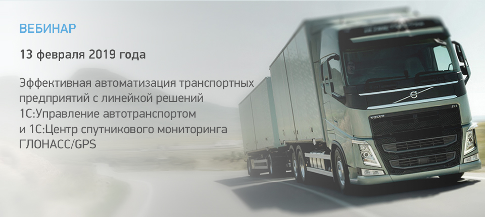 Эффективная автоматизация транспортных предприятий c линейкой решений 1С:Управление автотранспортом и 1C:Центр спутникового мониторинга ГЛОНАСС/GPS Эффективная автоматизация транспортных предприятий c линейкой решений 1С:Управление автотранспортом и 1C:Центр спутникового мониторинга ГЛОНАСС/GPS картинка
