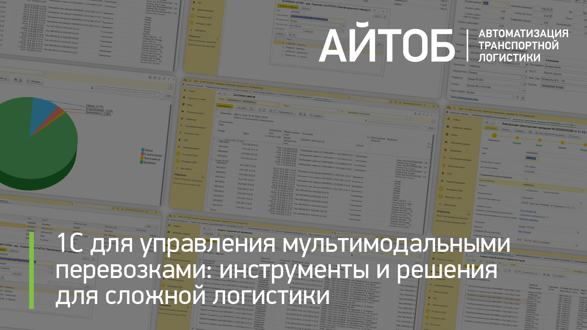1С для управления мультимодальными перевозками: инструменты и решения для сложной логистики