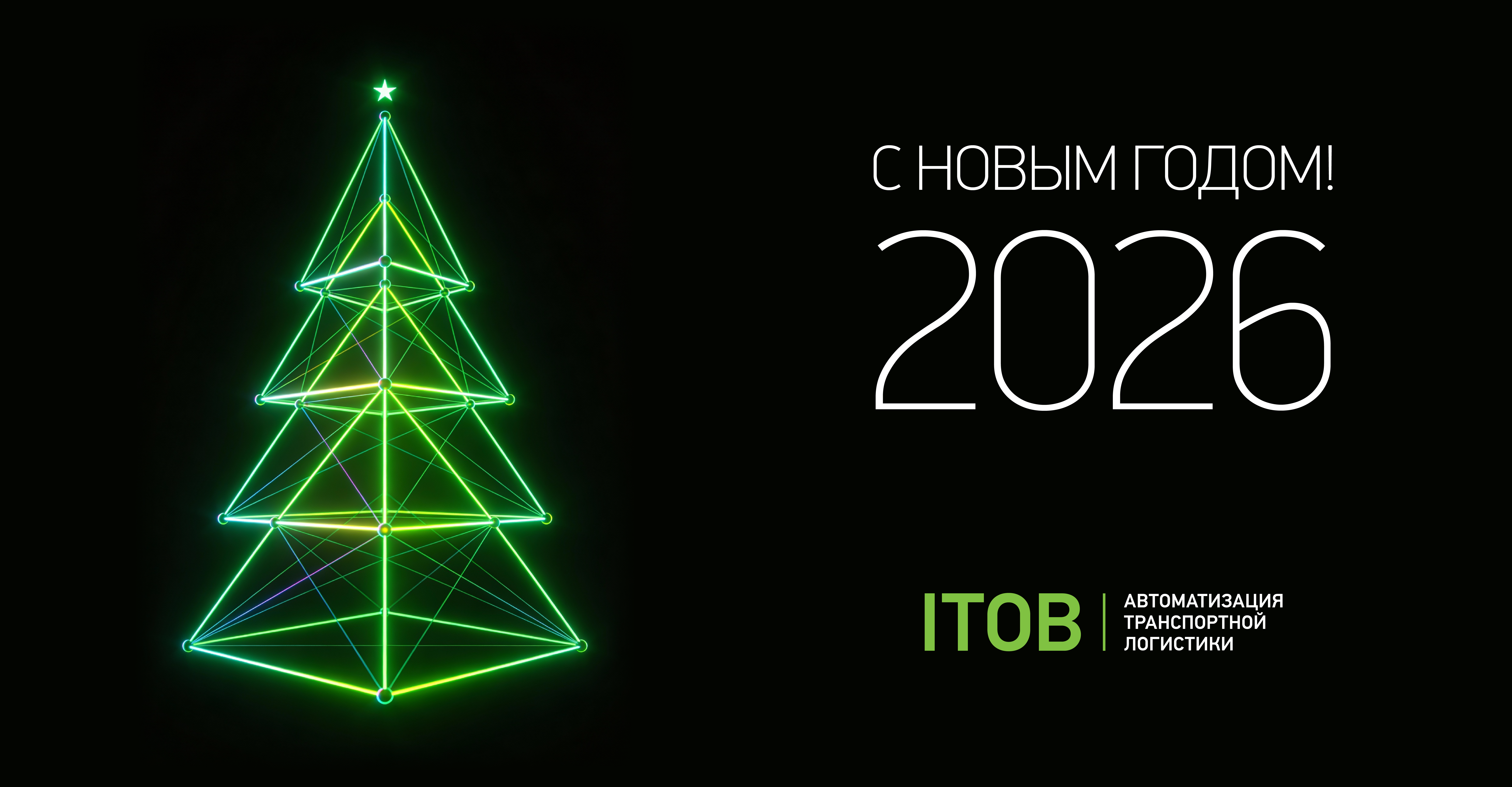 Поздравляем с Новым 2026 годом!