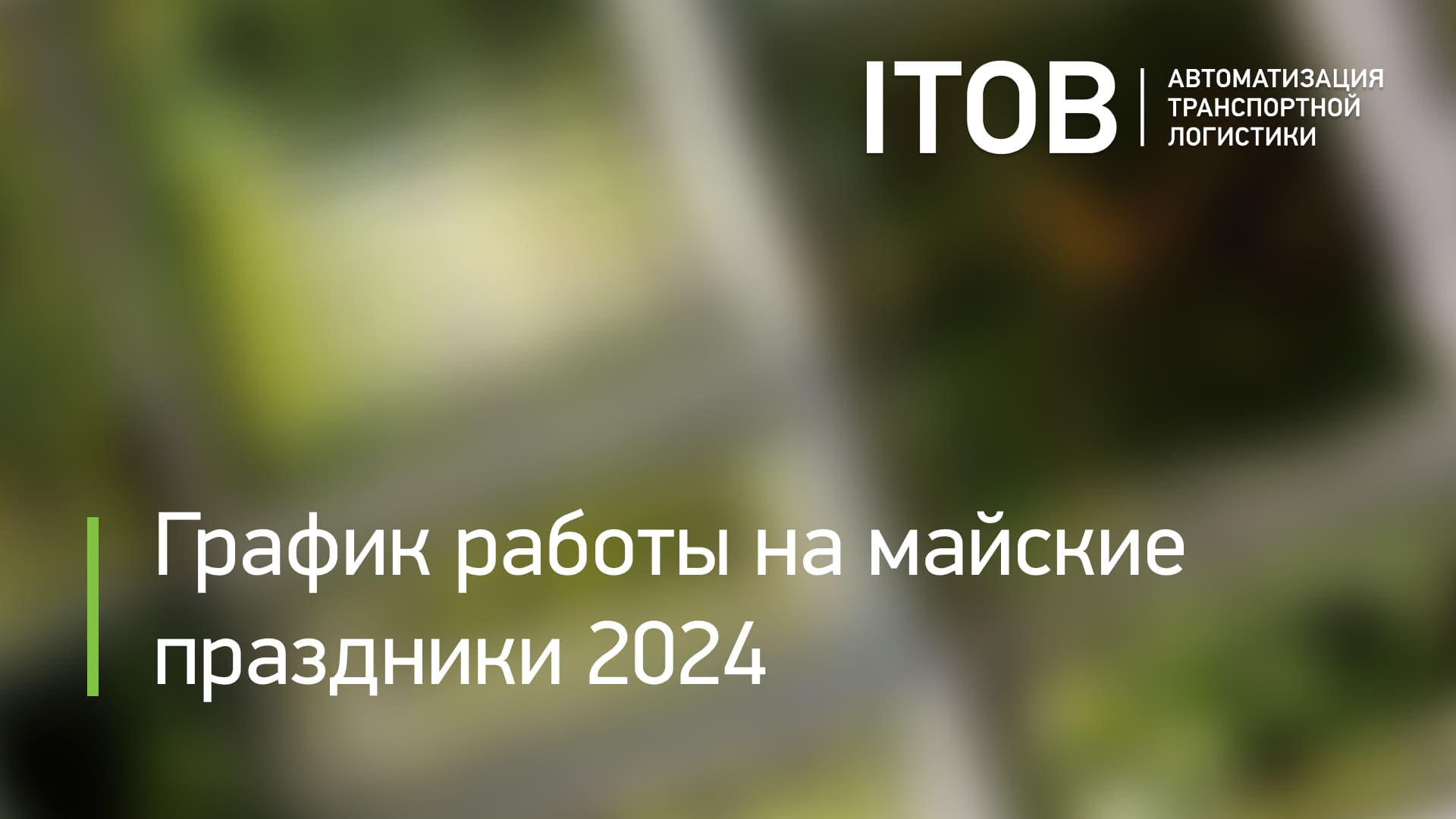 График работы на майские праздники 2024: Первомай и День Победы в России