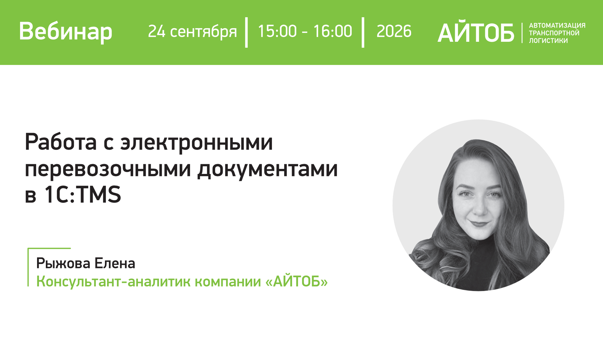 Работа с электронными перевозочными документами в 1С:ТМS картинка