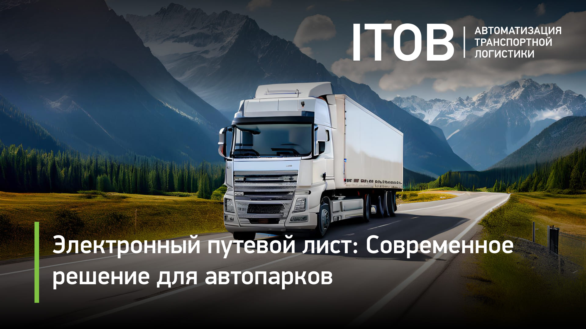 Система мониторинга транспорта GPS/Глонасс от Wialon