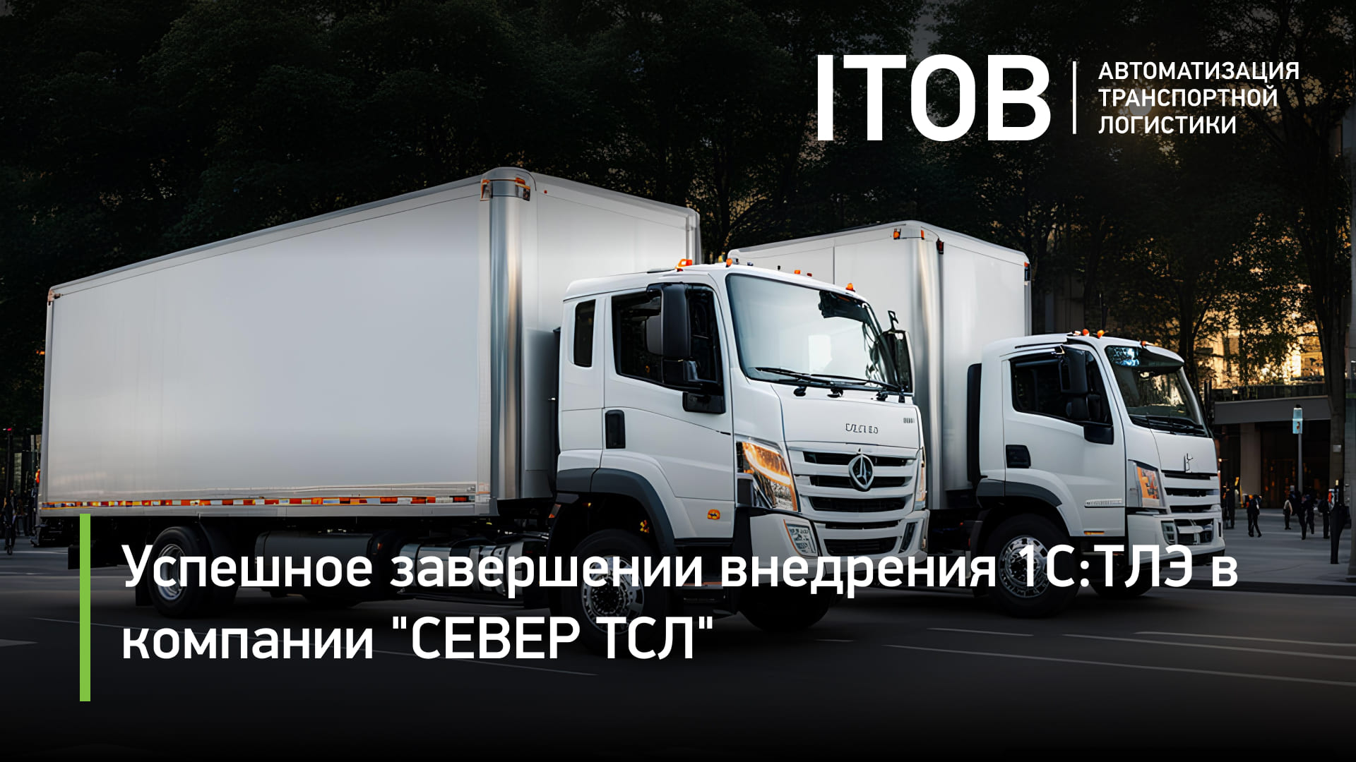 Успешное завершении внедрения 1С:ТЛЭ в компании "СЕВЕР ТСЛ" Успешное завершении внедрения 1С:ТЛЭ в компании "СЕВЕР ТСЛ"
