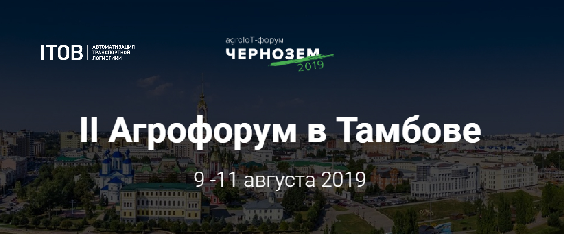 Компания АЙТОБ примет участие во Втором AgroIoT-форуме «Чернозем» Компания АЙТОБ примет участие во Втором AgroIoT-форуме «Чернозем» картинка