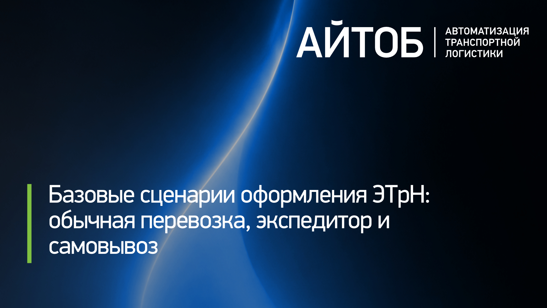 Базовые сценарии оформления ЭТрН: обычная перевозка, экспедитор и самовывоз
