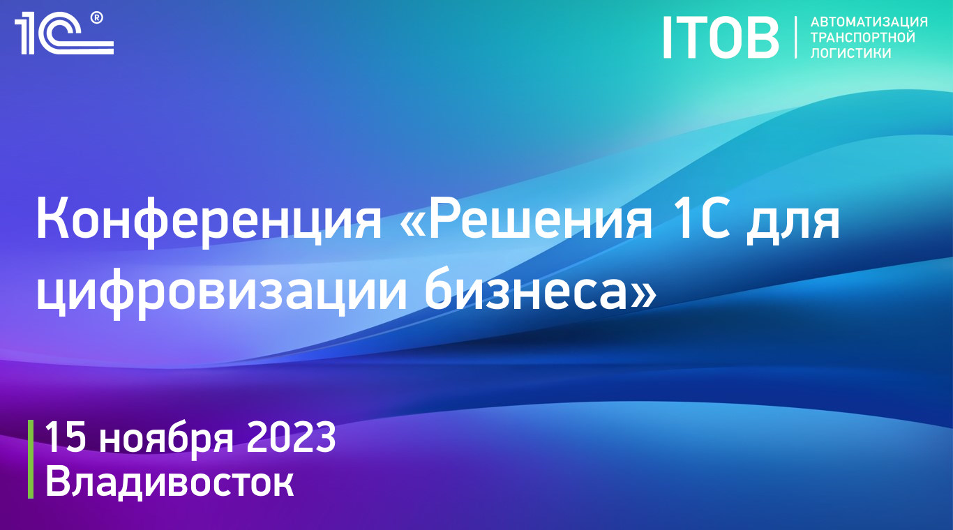 Конференция «Решения 1С для цифровизации бизнеса», Владивосток, 15 ноября  2023 г.